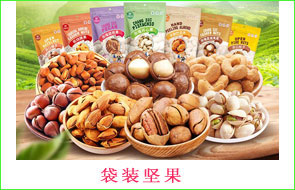 袋裝堅(jiān)果