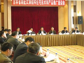 吉林省裝配式鋼結構住宅技術和產(chǎn)品推廣座談會在長春召開